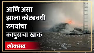 अंदाजे एक कोटीचे रुप्याच्या कापसाचे नुकसान | Cotton fire worth Rs crore | Wardha News