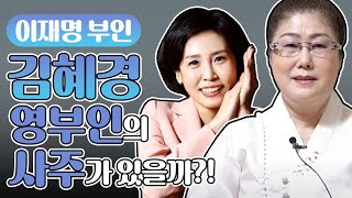 이재명 부인 김혜경, 영부인의 사주가 있을까?! 사주로 보는 대선! [김포점집 @해모반 ]