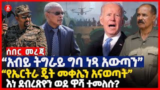 “አብይ ትግራይ ግባ ነጻ አውጣን” | “የኤርትራ ጄት መቀሌን አናወጣት” |  እነ ደብረጽዮን ወደ ዋሻ ተመለሱ? | Mekelle | Ethiopia