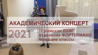 Гусевская ДШИ, Академический концерт учащихся отделения фортепиано