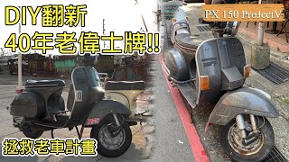 【偉士牌日記】翻新40年老偉士牌拯救計畫 #vespa#偉士牌#老車翻新