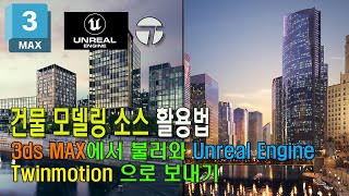 3ds MAX  모델링 소스 언리얼 엔진으로 실시간 보내는 방법