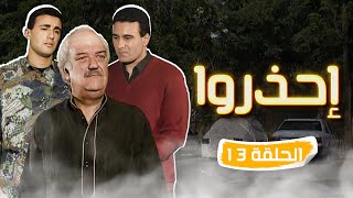 مسلسل احذروا Ahdharu الحلقة الثالثة عشرة كاملة HD 😍😍