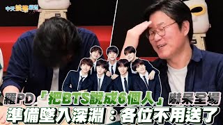 【撩星聞】羅PD「把BTS說成6個人」嚇呆全場   準備墜入深淵：各位不用送了