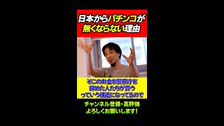 日本のパチンコが無くならない理由/ひろゆき→切り抜き/Shorts/