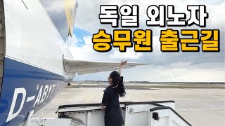 ✈️승무원 독일삶 쉽지않아!  이게 진짜 독일 외노자 승무원의 출근길이닷!