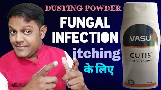 Cutis Dusting Powder fungal infection  के लिए