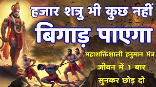 हजार शत्रु भी आपका कुछ नहीं बिगाड़ पाएगा || Shatru Nashak Hanuman Mantra