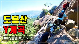 등골 서늘한 경험을 하고 싶다면 추천👍 서울근교 도봉산 아찔하고 악명높은 Y계곡😵 다락능선 포대능선 신선대 원점회귀 등산 산행 코스 ㅣ 민낯여성산악회 👭