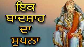 IK RAJE DA SUPNA | ਇਕ ਰਾਜੇ ਦਾ ਸੁਪਨਾ | एक राजे का सपना | ANMOL SAAKHI | LATEST GURBANI KATHA VEECHAR