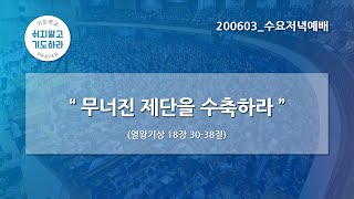 [한빛감리교회] 200603_수요저녁예배_무너진 제단을 수축하라_열왕기상 18장 30-38절_백용현 담임목사