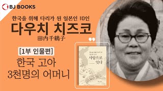 ‘진정한 어머니’가 되어주려 일본 이름을 버린 윤학자의 인물 이야기