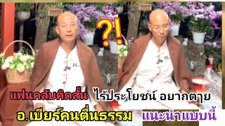 คลิปดีดี ! อาจารย์เบียร์คนตื่นธรรม ! ฝากให้คิด