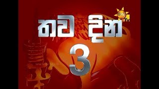 රටම ආවරණය කළ මැතිවරණ ප්‍රතිඵල විශේෂ විකාශය |  තව දින 3 යි...