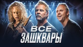 ПОЧЕМУ НЕНАВИДЯТ МЕТАЛЛИКУ (METALLICA)?