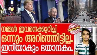 കൊറോണ:  എന്തുകൊണ്ട് ഭയം മാറാറായില്ല..  | Fouci, why its not time yet to let guard down on covid