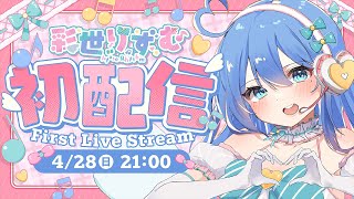 【初配信】初めまして、一般成人天使です💘【#新人Vtuber / #彩世りずむ初配信】