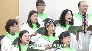 我之心神著讚美主~雙連聖歌隊