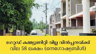 ഗേറ്റഡ് കമ്മ്യൂണിറ്റി വില്ല വിൽപ്പനയ്ക്ക് | Gated community villa for sale