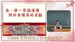 113年 雲林道場 法會傳題研習 發一崇德簡介 林玉敏講師