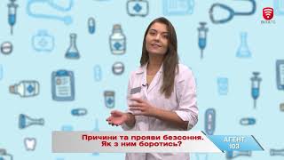 Агент 103: Причини та прояви безсоння. Як з ним боротись?