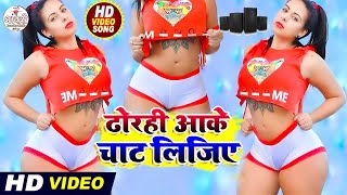 #VIDEO_SONG_2021 | ढोरही आके चाट लीजिए | Dhorahi Aake Chat Lijiye | Bhojpuri New Video 2021