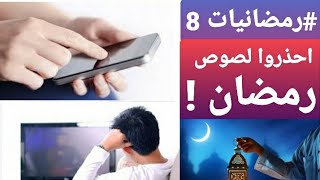 احذروا لصوص رمضان