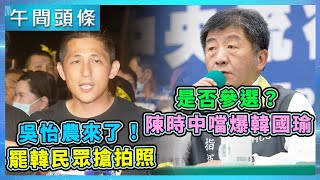 吳怡農來了！罷韓民眾搶拍照爆推擠　直擊衝突瞬間／是否參選？陳時中:「討厭吃碗內看碗外」噹爆韓國瑜｜20200604-午間頭條搶先看｜三立新聞網 SETN.com