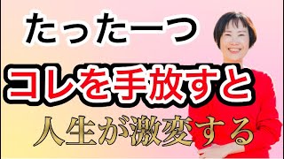 たった一つ、コレを手放すとすぐに現実が動き出し、人生が激変する　​⁠@yokoooishi ​⁠@onostyle #潜在意識　#お金