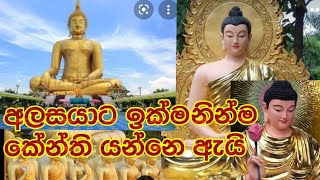 අලසකම දුරලමු korALAYAGAMA saRANATHISSA tHERO