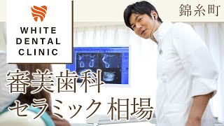 錦糸町のホワイトデンタルクリニック：審美歯科のセラミック治療の相場を明確に知ろう