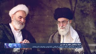 جمهوری دروغ و بهتان از خمینی تا امروز؛ پدر عروس خامنه‌ای: می‌توان به مخالف فقیه حاکم، تهمت دروغ زد