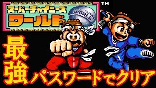 SFC『スーパーチャイニーズワールド』最強パスワードでクリア-895本目【マルカツ!レトロゲーム】