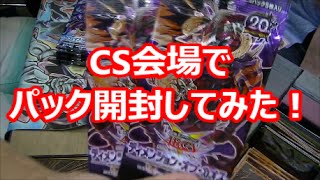 【遊戯王】CS会場でパック開封してみた！【トマト】