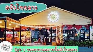 บรรยากาศสถานที่ครัวไทยลาว