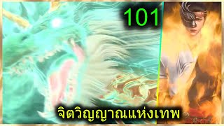 [สปอย] (จิตวิญญาณแห่งเทพ) พระเอกมีไฟแห่งเทพ ตาวิเศษมองทะลุ (สปอยอนิเมชั่น) ตอนที่ 101