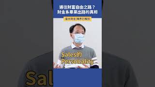 通往財富自由之路？財金系畢業出路的真相  |  臺大財金 陳彥行教授   #科系探索 #高中升學 #財金系