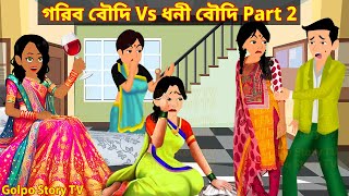 গরিব বৌদি Vs ধনী বৌদি Part 2 | Gorib Boudi Vs Dhoni Boudi 2 | Bangla Cartoon | Golpo Cartoon TV