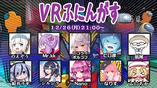 【VRふにんがす】 ピロ彦 視点(12/26)心拍数表示中【Among Us VR】