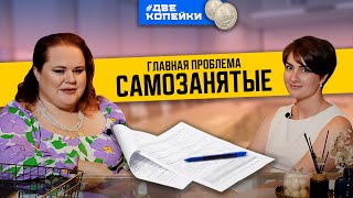 Что не так с самозанятыми?