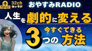 嫌な記憶を手放す方法「人生を変える！過去を手放す3つのステップ」|　おやすみラジオ