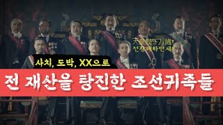 일제강점기, 친일파라고 다 잘살았을까?