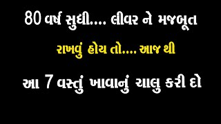 લીવર ને મજબૂત રાખવું હોય તો આજ થી આ 7 વસ્તુ ખાવાનું ચાલુ કરી દો। Mahendra A Patel Official 012