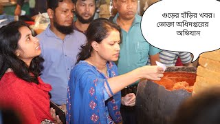 গুড়ের হাঁড়ির খবর!!!  দেখলেই বুঝবেন। ভোক্তা অধিদপ্তরের বাজার তদারকিমূলক অভিযান।@MohonaTravels