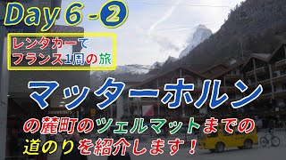 【フランス旅行】6日目 後編 スイスに寄り道！マッターホルンを見に行きます！/フランス1周の旅/レンタカーはPEUGEOT1007/フランスでレンタカー旅を考えている方必見！