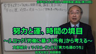 努力と運、時間の境目 ～J.ロック「労働に基づく所有」から考える～　文献紹介：マイケル･サンデル「実力も運のうち」