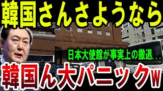 【絶望】韓国、絶体絶命！日本大使館撤退で国際問題勃発【ゆっくり解説】