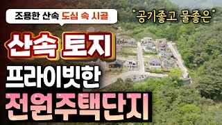 산속 고급 전원주택 토지 시골땅 대지 도심과 10분거리