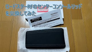 ロードスターRFのセンターコンソールリッドを交換してみた。