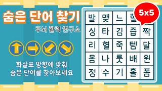 화살표 방향으로 숨은단어를 찾아보세요 [ 치매예방, 단어퀴즈, 두뇌운동, 집중력, 뇌건강, 숨은단어 찾기, 어휘력 강화]